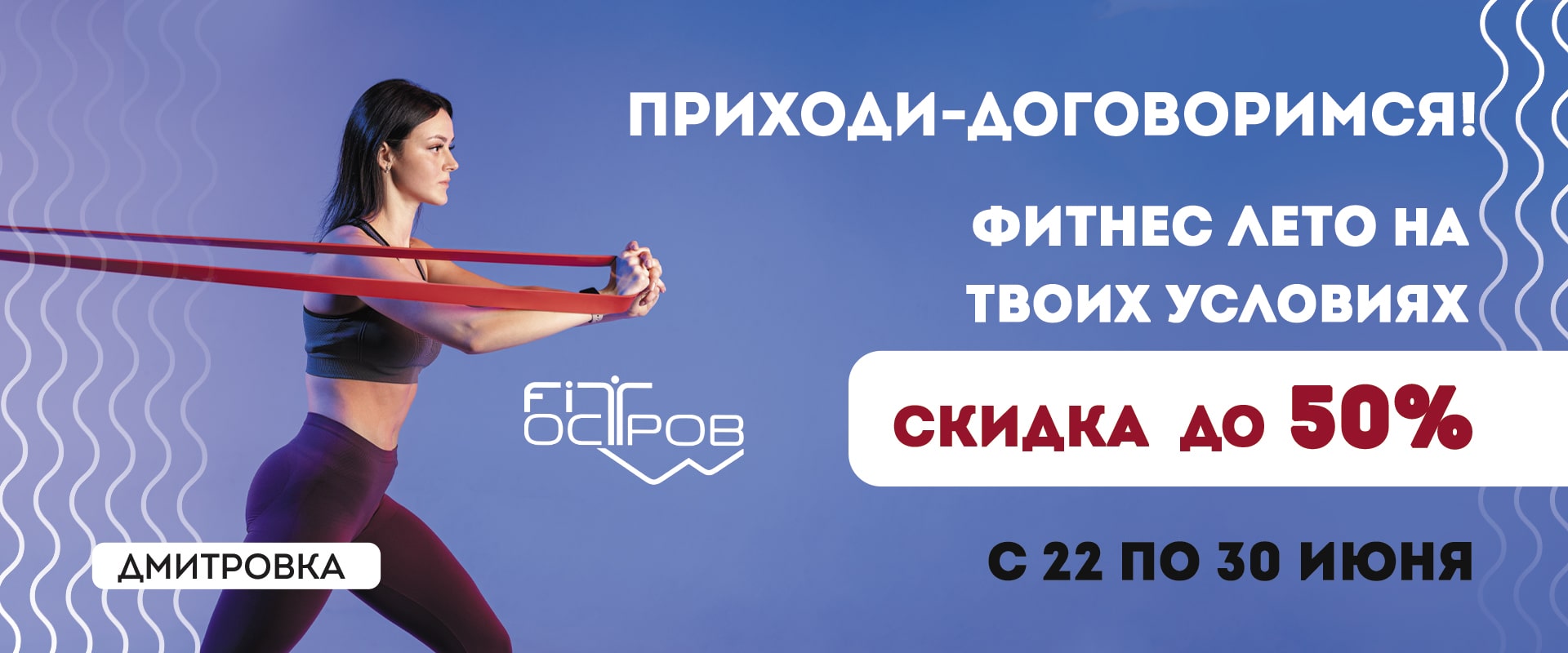 FitОстров на Дмитровке - Фитнес клуб FITостров на Дмитровке